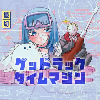 グッドラックタイムマシン