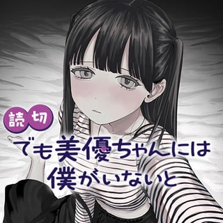 でも美優ちゃんには僕がいないと