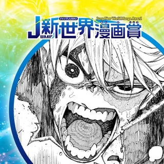 みつめるもの／2025年2月期JUMP新世界漫画賞