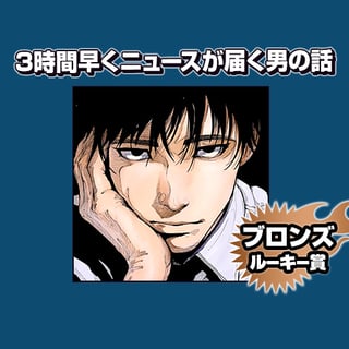 3時間早くニュースが届く男の話/2025年3月期ブロンズルーキー賞
