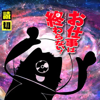 お仕事は終わらない！