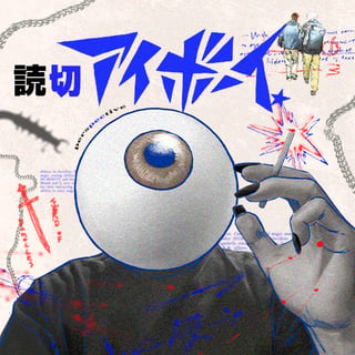 アイボーイ