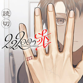 222日目の赤