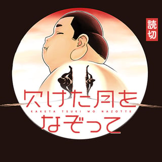 欠けた月をなぞって