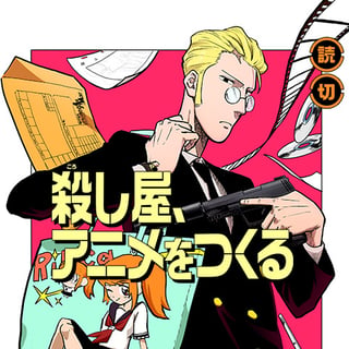 殺し屋、アニメをつくる