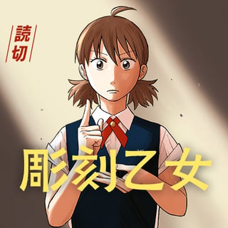 彫刻乙女