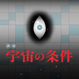 宇宙の条件