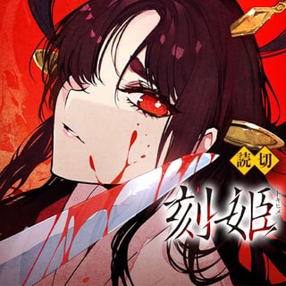 刻姫 トキヒメ