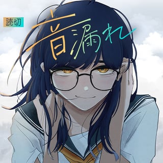 音漏れ