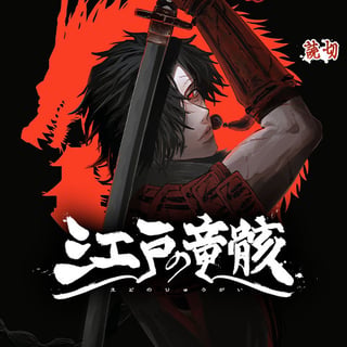 江戸の竜骸