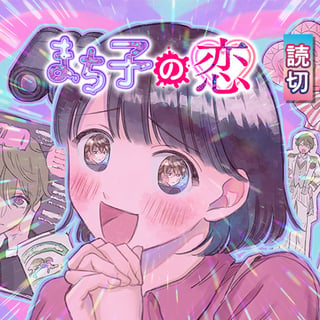 まち子の恋