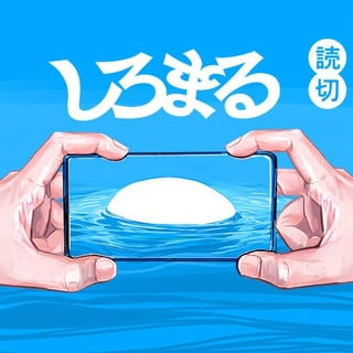 しろまる