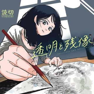 透明と残像