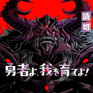 勇者よ、我を育てよ！