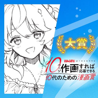 その顔に夢を／10代のための漫画賞
