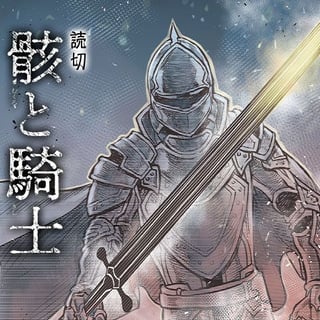 骸と騎士