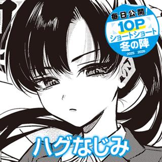 ハグなじみ