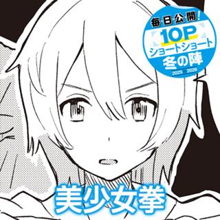 美少女拳