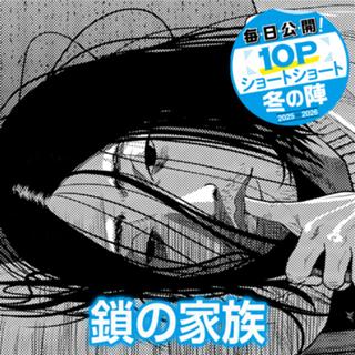 鎖の家族