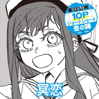 冥恋