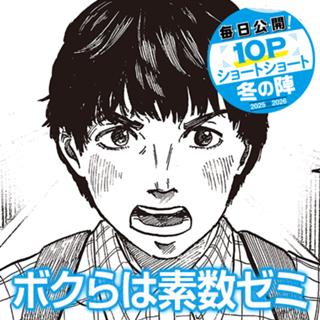 ボクらは素数ゼミ