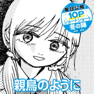 親鳥のように