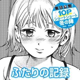 ふたりの記録