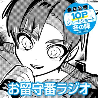 お留守番ラジオ
