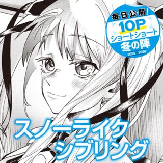スノーライクシブリング