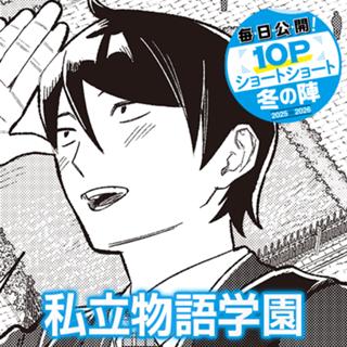 私立物語学園