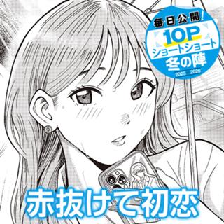 赤抜けて初恋