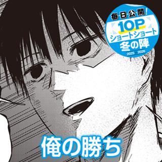 俺の勝ち