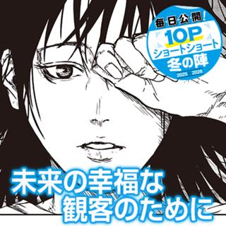 未来の幸福な観客のために