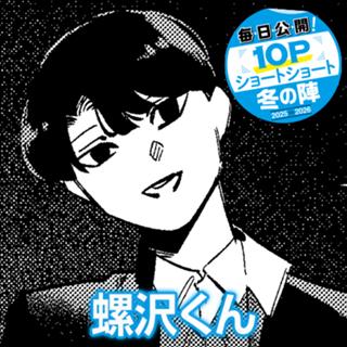 螺沢くん