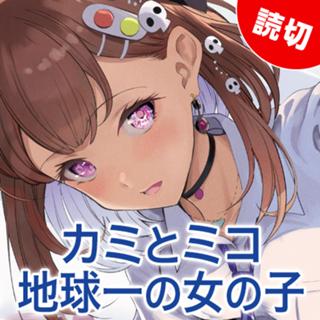 カミとミコ　地球一の女の子
