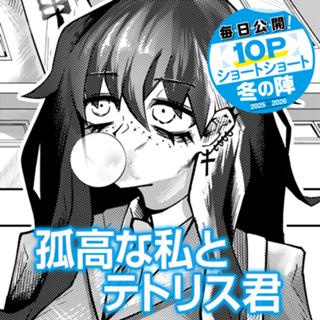 孤高な私とテトリス君