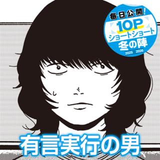 有言実行の男