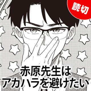 赤原先生はアカハラを避けたい