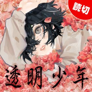 透明少年