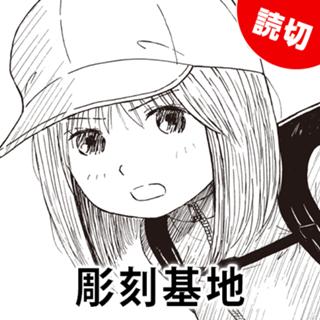 彫刻基地