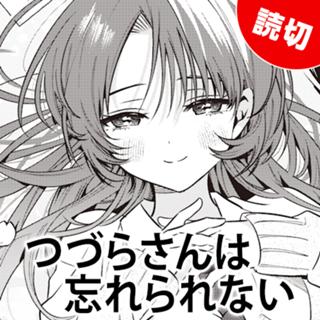 つづらさんは忘れられない