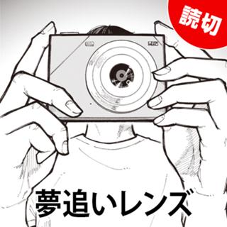 夢追いレンズ