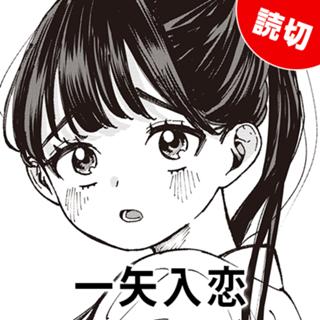 一矢入恋