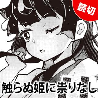 触らぬ姫に祟りなし