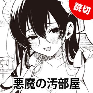 悪魔の汚部屋