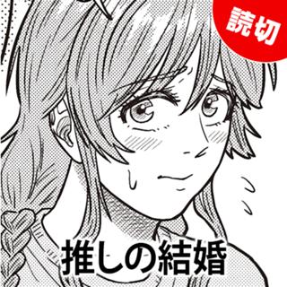 推しの結婚