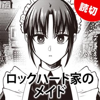 ロックハート家のメイド