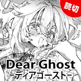 Dear Ghost -ディア ゴースト-