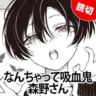 なんちゃって吸血鬼森野さん