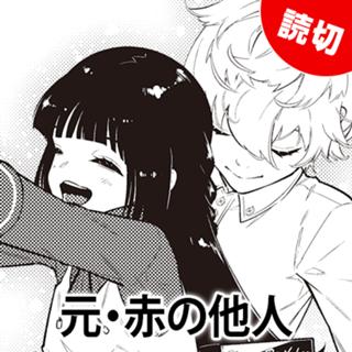 元・赤の他人
